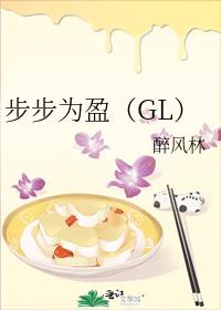 步步为盈（GL）